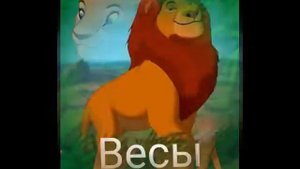 Кто ты из "Короля льва" по знаку Зодиака?#знакизодиака