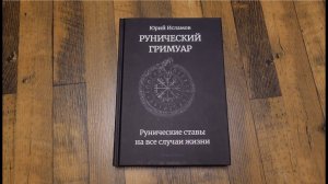 Обзор книги - Рунический Гримуар. Рунические ставы на все случаи жизни. Автор - рунолог Юрий Исламов