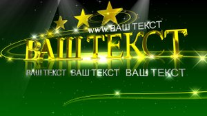 Заставка на начало фильма, видео, проекта, обзора (intro) с Вашими 3D титрами