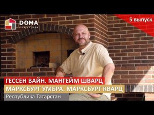 5 выпуск. Казань. Марксбург Умбра, Марксбург Кварц, Гессен Вайн, Мангейм Шварц