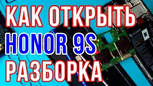 Honor 9s разборка / Как разобрать Honor - Реаниматор Гаджетов