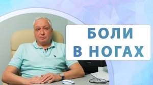 Почему БОЛЯТ НОГИ? Какие варианты ЛЕЧЕНИЯ? Варикозы и тромбозы вен