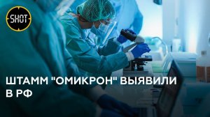Новый штамм коронавируса "омикрон" обнаружили в России