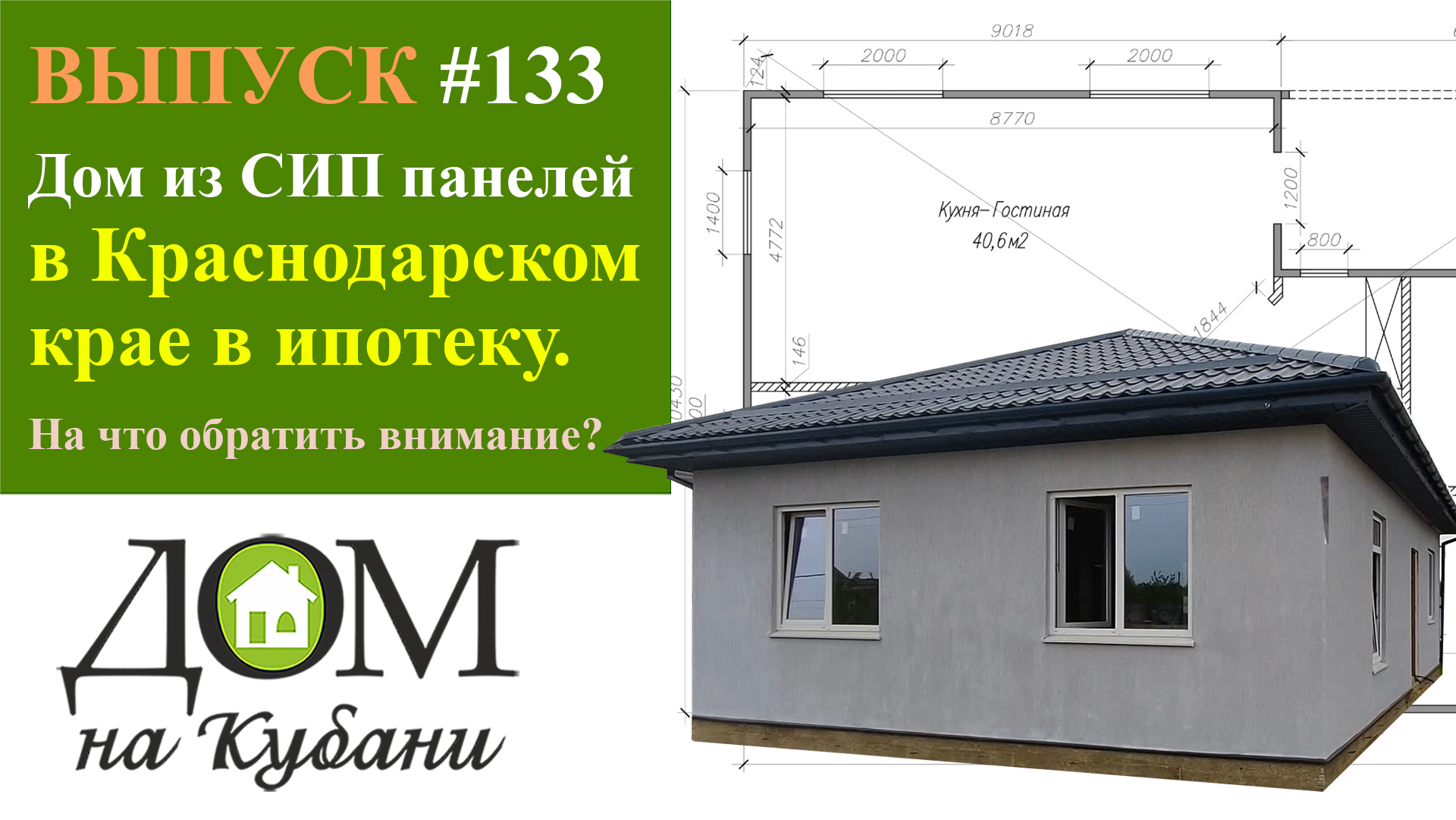 Дом из СИП панелей в Краснодарском крае в ипотеку. На что обратить внимание!