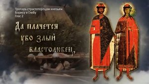 Тропарь благоверным князьям Борису и Глебу. Глас 2