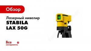 Обзор: Лазерный нивелир STABILA LAX 50G 19110
