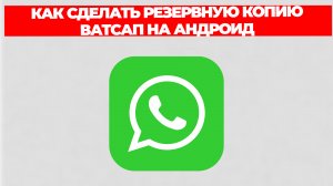 КАК СДЕЛАТЬ РЕЗЕРВНУЮ КОПИЮ ВАТСАП НА АНДРОИД