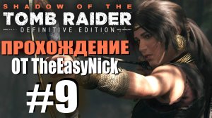 Shadow of the Tomb Raider. DE: Прохождение. #9. Тайный город.