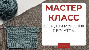 МАСТЕР-КЛАСС простой узор спицами для перчаток