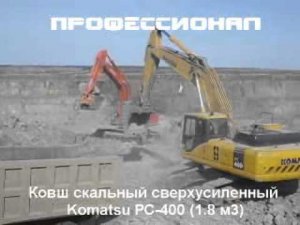 Ковш Komatsu PC-400 (1,8 м3) Скальный сверхусилеенный