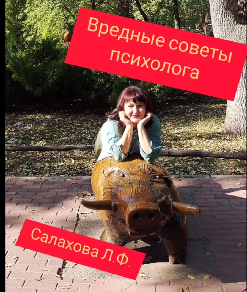 Вредные советы от психолога