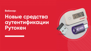 Новые средства аутентификации Рутокен