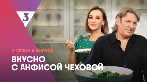 Баранина по-домашнему от Юрия Лозы | Вкусно с Анфисой Чеховой, 2 сезон, 4 выпуск