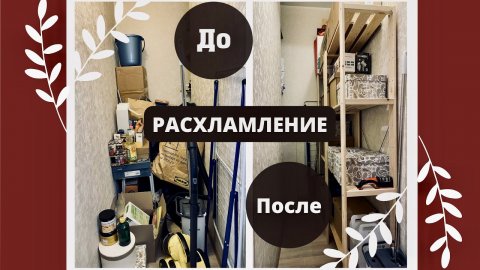 МЕГА Расхламление Квартиры ? Мотивация на уборку и расхламление ? Организация хранения в кладовой