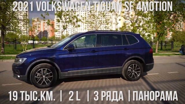 2021 Volkswagen Tiguan SE R-Line Black 4Motion | 19 тыс.км | в Москве | 2.45 млн. руб. смотреть онлайн