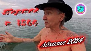 №1564  Абхазия 2024 погода и новости