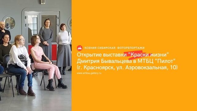 Открытие выставки "Краски жизни" Д. Бывальцева