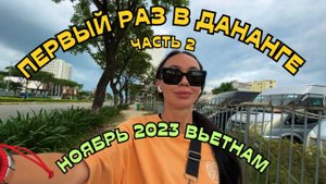 Продолжаю ИЗУЧАТЬ ДАНАНГ. ГОРОД КОТОРЫЙ ДОВЕЛ ДО СЛЕЗ  ВЬЕТНАМ 2023