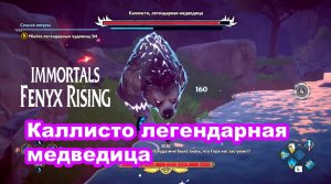 Каллисто легендарная медведица. Immortals Fenyx Rising.