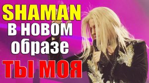 SHAMAN в новом образе спел - ТЫ МОЯ [Крокус Сити Холл 09.03.2024]
