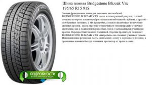 Шина зимняя Bridgestone Blizzak Vrx  195/65 R15 91S