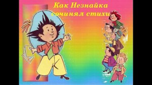 "Как Незнайка сочинял стихи" Н.Носов.