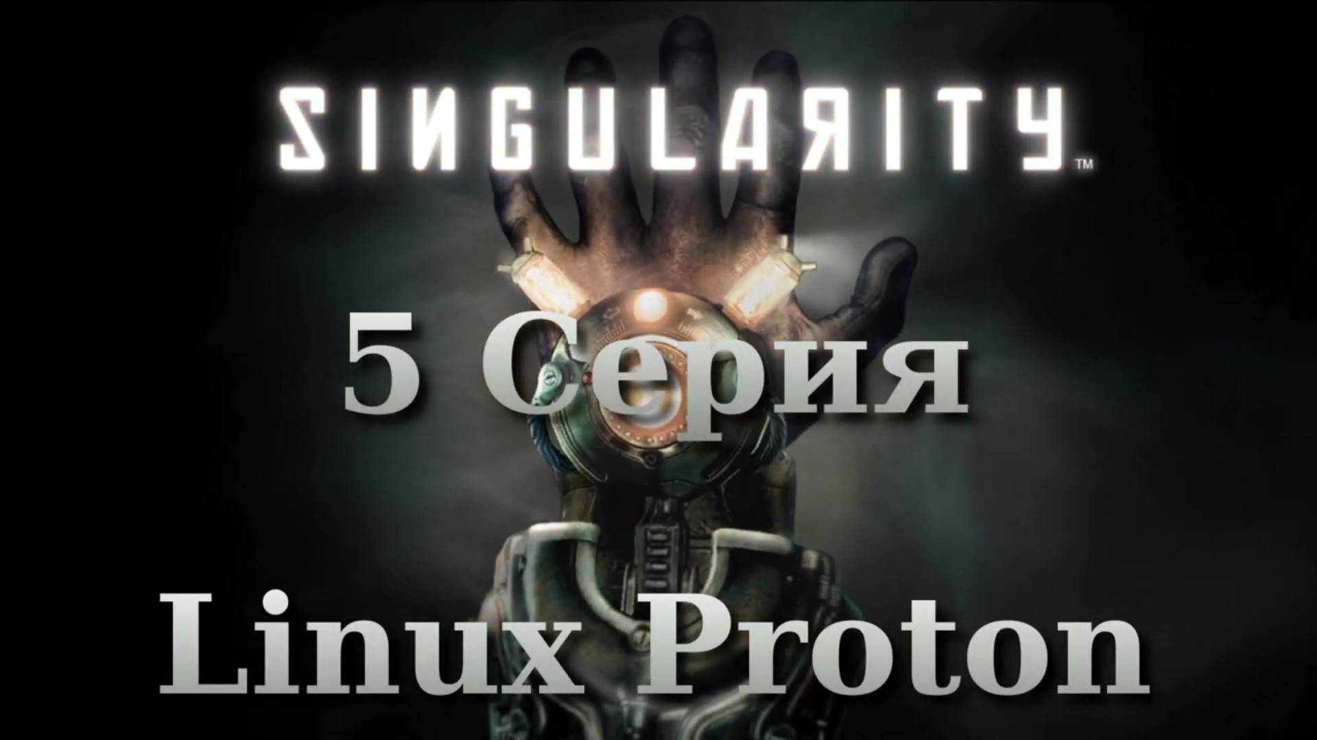 Сингулярность - 5 Серия (Singularity - Linux Proton)