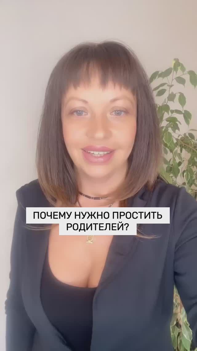 Почему нужно простить родителей?