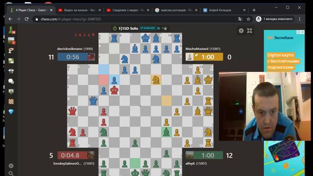 Шахматы в четвером на chess.com