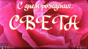 СВЕТА, С ДНЕМ РОЖДЕНИЯ