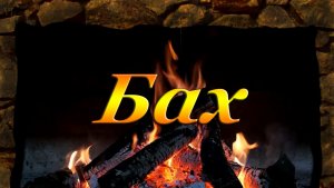 БАХ