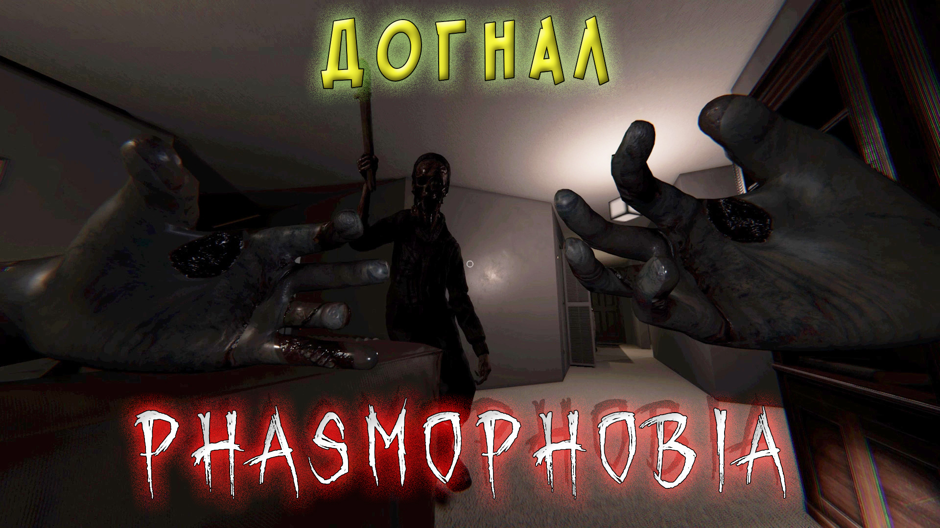 Phasmophobia Баньши ликует