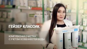 ГЕЙЗЕР КЛАССИК – комплексная очистка с учетом особенностей воды
