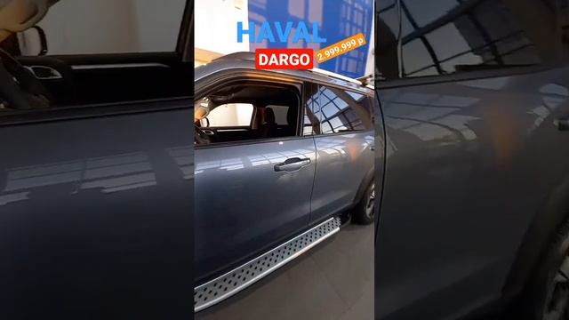 HAVAL  DARGO мини обзор #auto #automotive #automatic #how #bollywood