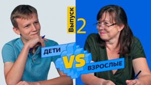 Дети против Взрослых | Выпуск 2 | Даня и Зульфия