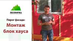 Отделка блок хаусом - превращаем дом в русский терем