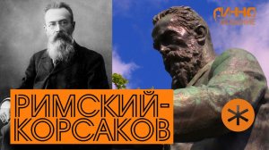 ФИЛЬМ#6. РИМСКИЙ-КОРСАКОВ. Из цикла "Послушаем вместе".