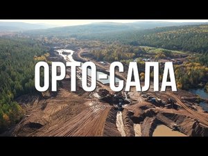 Золотые россыпи Орто-Салы.
