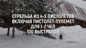 Стрельба из 4 пистолетов, включая пистолет-пулемет, в тире: Развлечения Агентства Экстрима АХАА