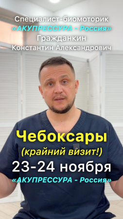 Чебоксары! «АКУПРЕССУРА - Россия» 23-24 ноября в Чебоксарах! Гражданкин К.А. #акупрессурароссия