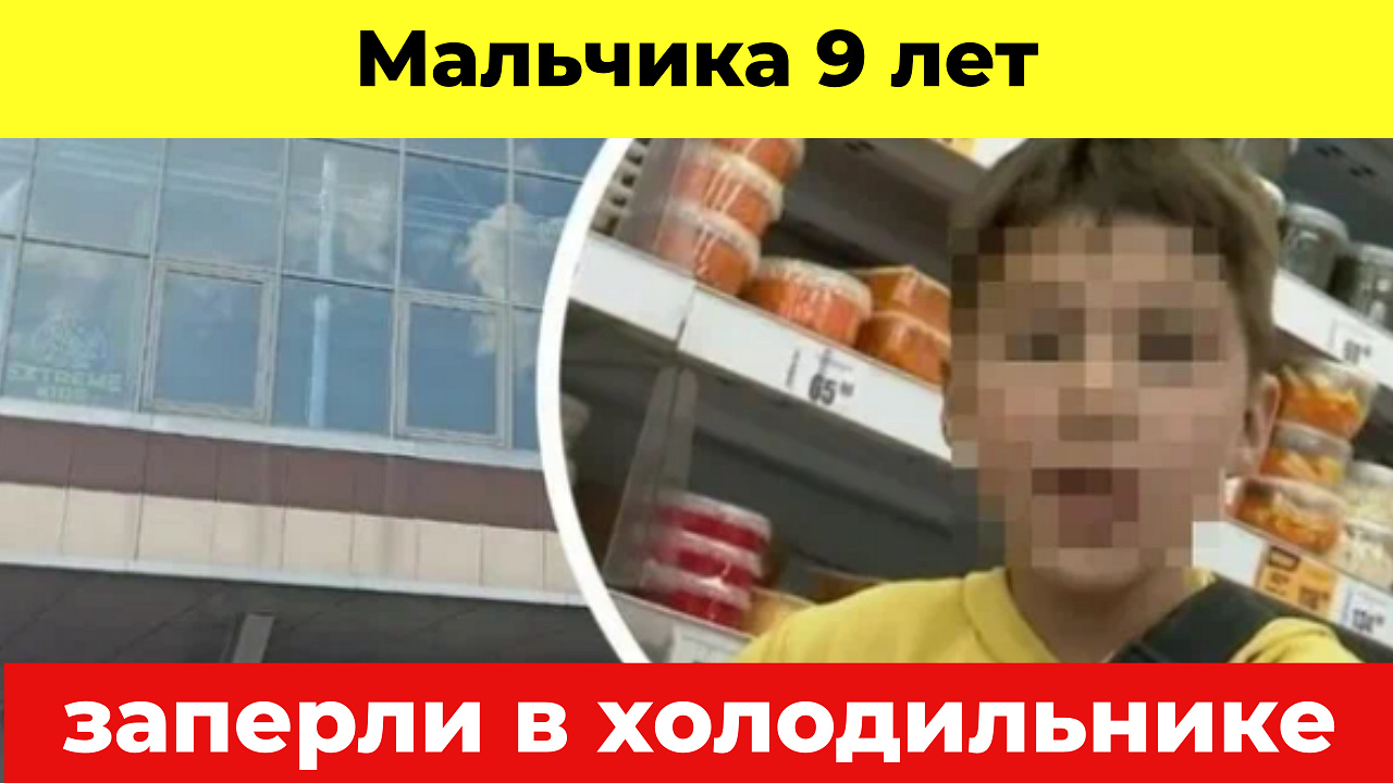 Мальчика заперли. Мальчика заперли