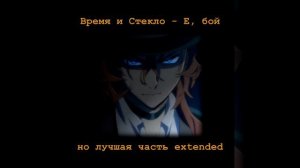 Время и Стекло - Е, бой но лучшая часть extended (пальцами сжимаю платье в темноте)