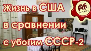 Жизнь в США в сравнении с убогим СССР (2 часть, перезалив с ютуба)