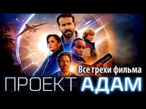 Все грехи фильма "Проект «Адам»"