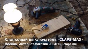 Хлопковый выключатель «CLAPS MAX» - проверка, тестирование, демонстрация работы, купить
