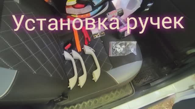 Установка ручек. Ларгус кросс фл. смотреть онлайн