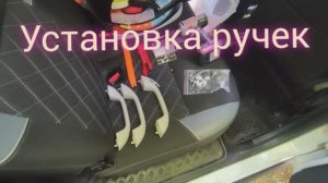 Установка ручек. Ларгус кросс фл.