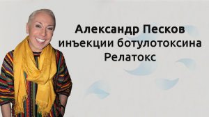 Инъекции препарата Релатокс от морщин для Александра Пескова