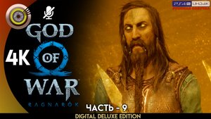 «Секрет Гроа» Прохождение God of War: Ragnarök ? Без Комментариев — Часть 9