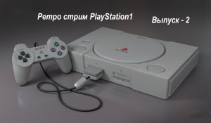 Ретро стрим PS1 часть2. Вспоминаем хорошие игры с первой плойки. Запускаем крутые игры на эмуляторе.